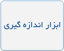 ابزار اندازه گیری